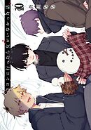 合コンに行ったら女がいなかった話 10巻