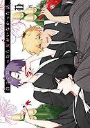 合コンに行ったら女がいなかった話 11巻