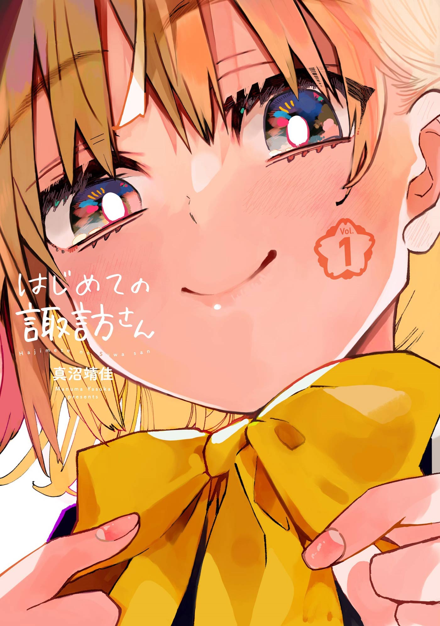 はじめての諏訪さん 1巻 真沼靖佳 漫画 無料試し読みなら 電子書籍ストア ブックライブ