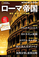 ローマ帝国 誕生・絶頂・滅亡の地図 (ナショナル ジオグラフィック別冊)