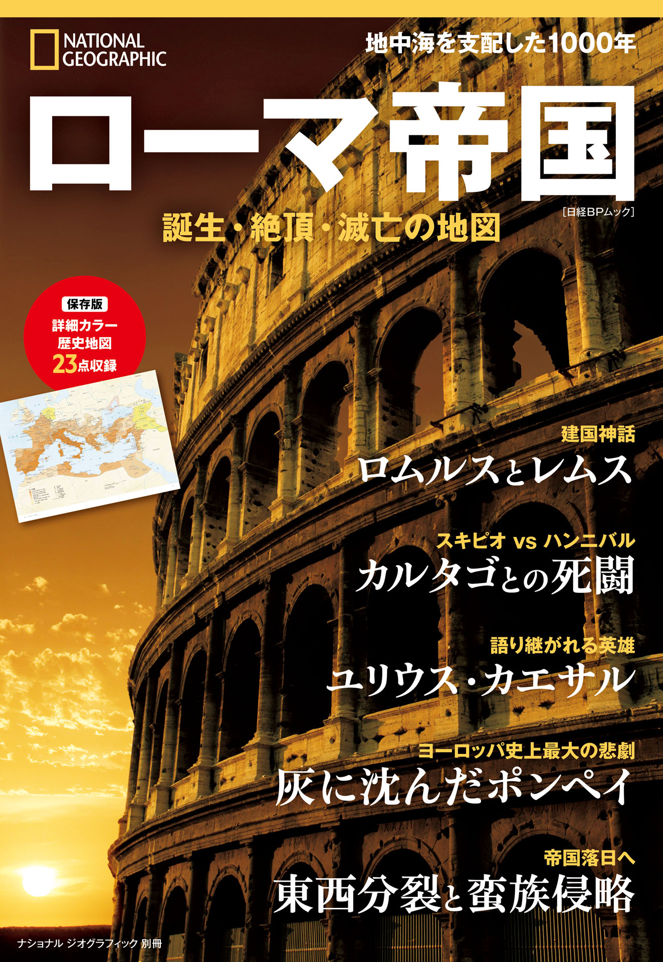 ローマ帝国 誕生・絶頂・滅亡の地図 (ナショナル ジオグラフィック別冊