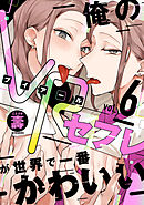 俺のVRセフレが世界で一番かわいい【分冊版】 6話