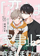 「恋」は「家事（しごと）」に含まれますか？【分冊版】 5話