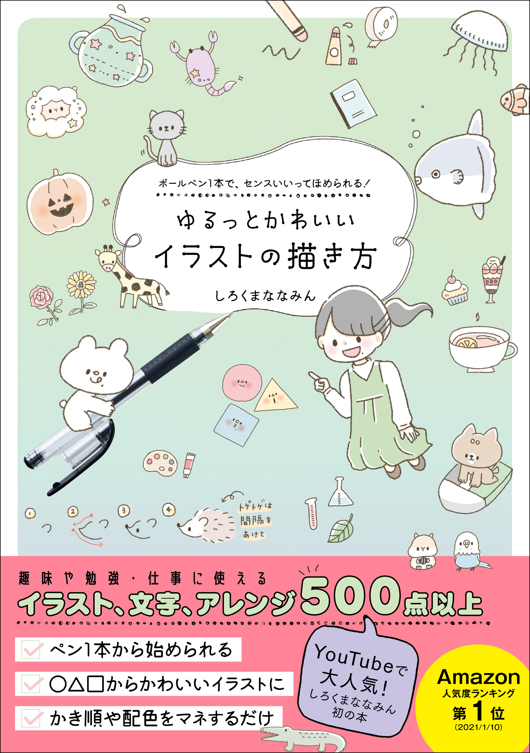 ゆるっとかわいいイラストの描き方 ボールペン1本で センスいいってほめられる 漫画 無料試し読みなら 電子書籍ストア ブックライブ