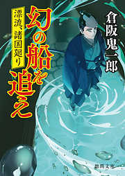 漂流、諸国廻り　幻の船を追え