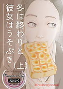 冬は終わりと彼女はうそぶき　(上)