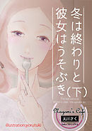 冬は終わりと彼女はうそぶき　(下)