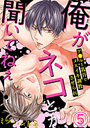 俺がネコとか聞いてねぇ！　ア●ルと乳首でメスイキ調教させられ5