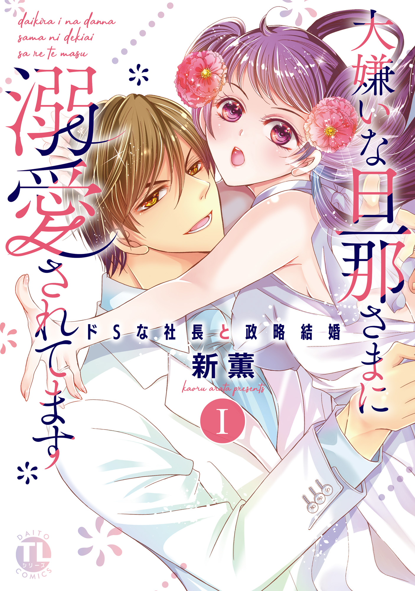 大嫌いな旦那さまに溺愛されてます【単行本版】I～ドSな社長と政略結婚～ | ブックライブ