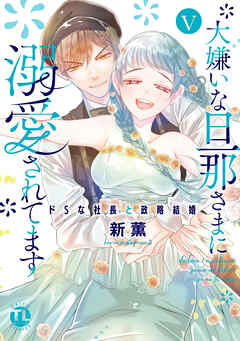 大嫌いな旦那さまに溺愛されてます【単行本版】V～ドSな社長と政略結婚～【電子書店限定特典付き】