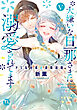 大嫌いな旦那さまに溺愛されてます【単行本版】V～ドSな社長と政略結婚～【電子書店限定特典付き】