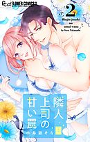 隣人上司の甘い罠 2