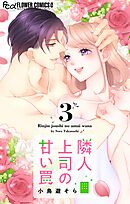 隣人上司の甘い罠 3