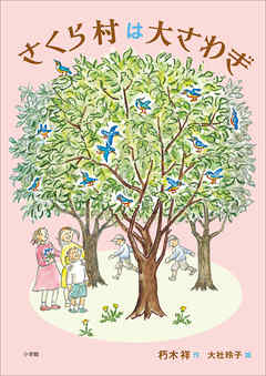 さくら村は大さわぎ