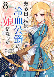 ある日、私は冷血公爵の娘になった