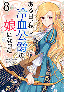 ある日、私は冷血公爵の娘になった