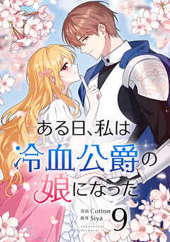 ある日、私は冷血公爵の娘になった 9