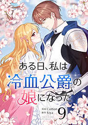 ある日、私は冷血公爵の娘になった