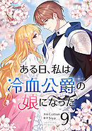 ある日、私は冷血公爵の娘になった 9