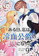 ある日、私は冷血公爵の娘になった 9