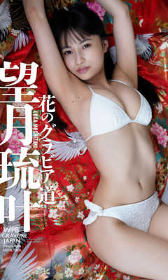 【デジタル限定】望月琉叶写真集「花のグラビア道」