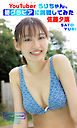 【デジタル限定】佐藤夕璃写真集「YouTuberうりちゃん、初グラビアに挑戦してみた」