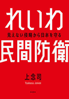 れいわ民間防衛 - 上念司 - ビジネス・実用書・無料試し読みなら、電子書籍・コミックストア ブックライブ