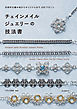チェインメイルジュエリーの技法書：伝統的な編み地からオリジナルまで100パターン