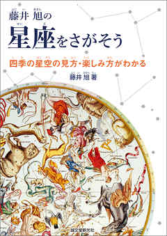 藤井 旭の星座をさがそう：四季の星空の見方・楽しみ方がわかる - 藤井旭 - ビジネス・実用書・無料試し読みなら、電子書籍・コミックストア ブックライブ