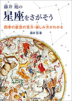 藤井 旭の星座をさがそう：四季の星空の見方・楽しみ方がわかる