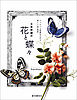 立体刺繍の花と蝶々：フェルトと刺繍糸で作る、美しい24の風景