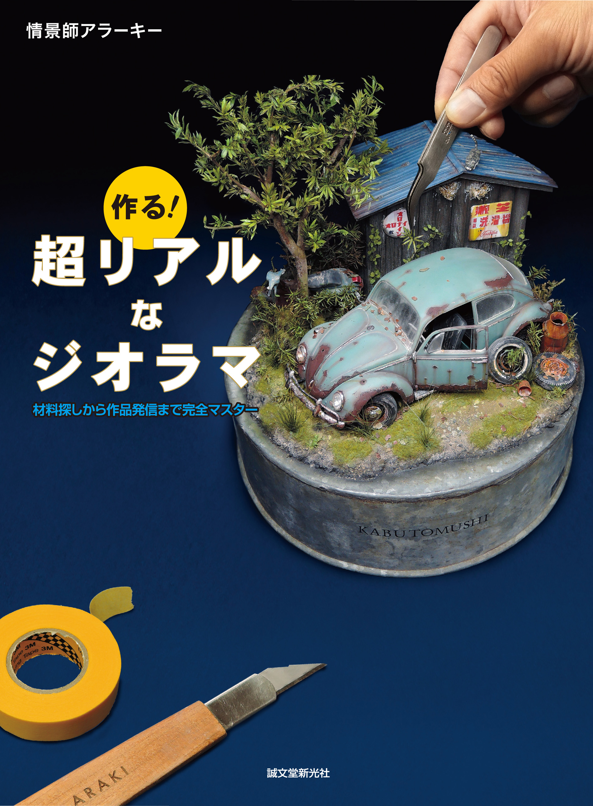 作る！ 超リアルなジオラマ：材料探しから作品発信まで完全マスター