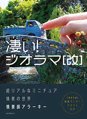 作る！ 超リアルなジオラマ：材料探しから作品発信まで完全マスター