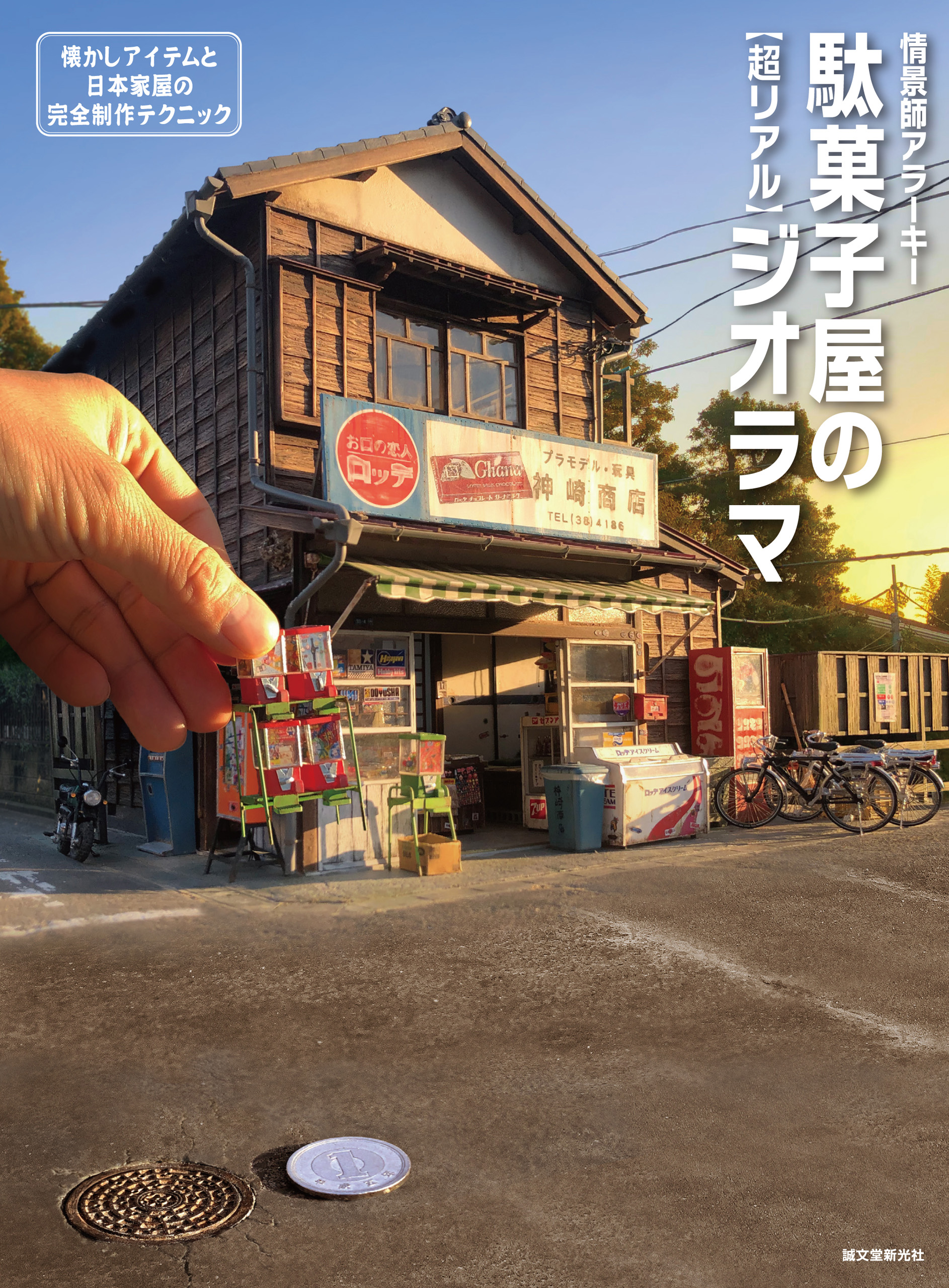 駄菓子屋の 超リアル ジオラマ 懐かしアイテムと日本家屋の完全制作テクニック 情景師アラーキー 漫画 無料試し読みなら 電子書籍ストア ブックライブ