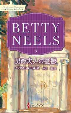 男爵夫人の憂鬱