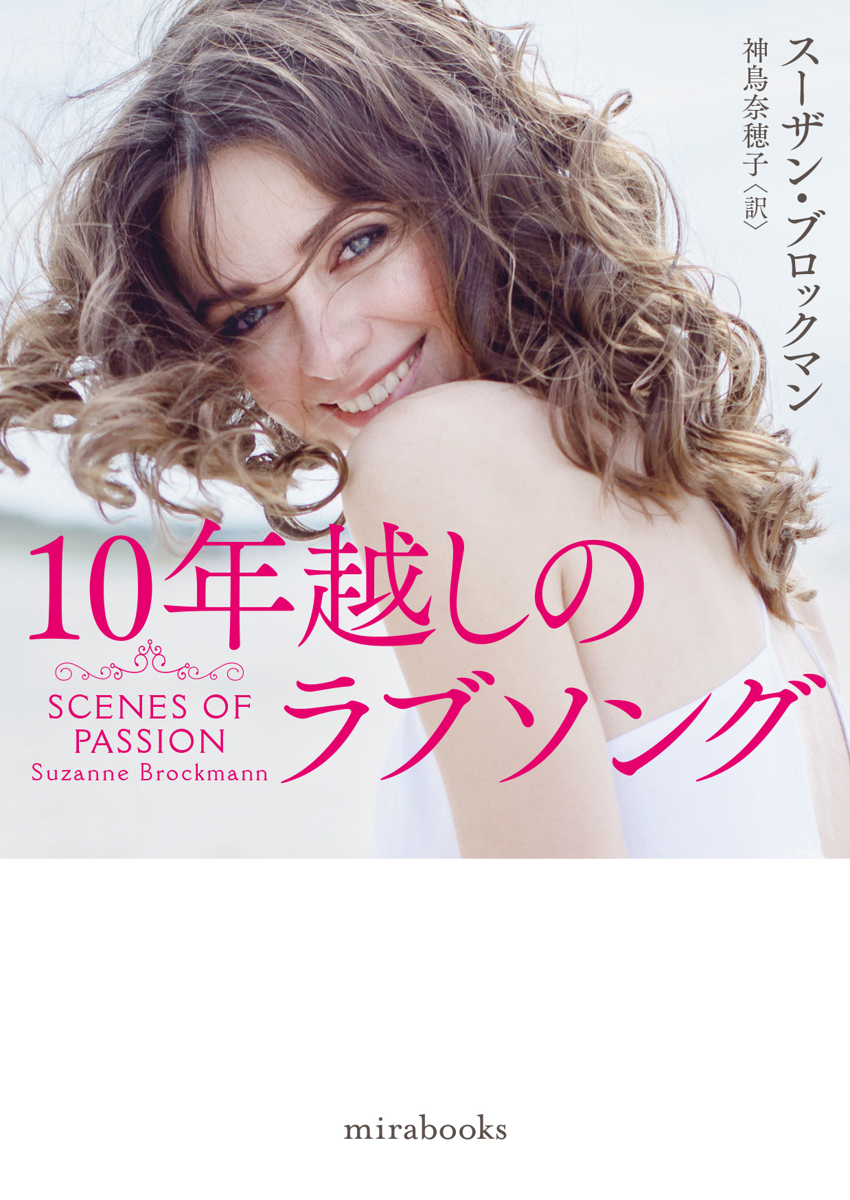 10年越しのラブソング - スーザン・ブロックマン/神鳥奈穂子 - 小説 ...