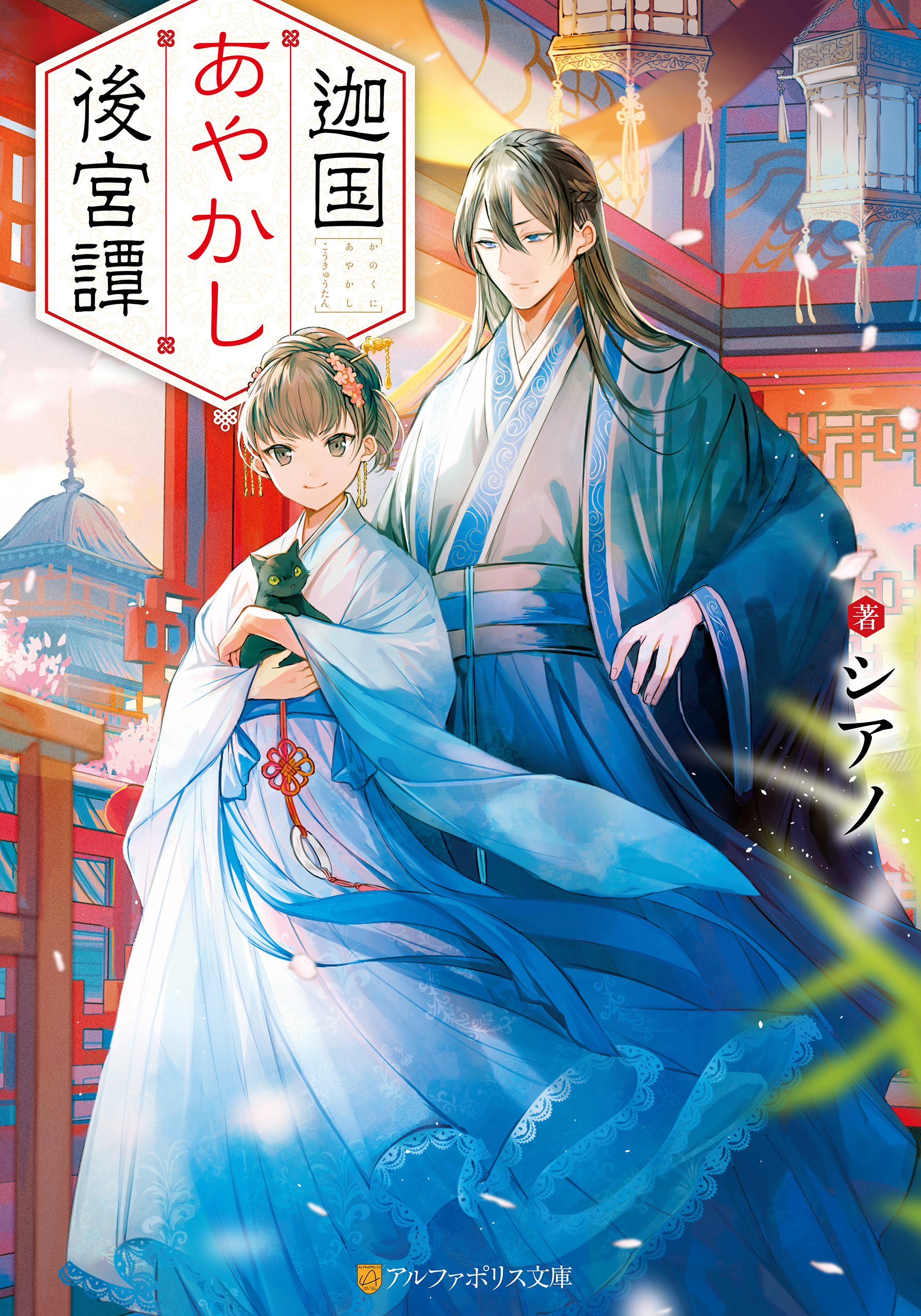 迦国あやかし後宮譚 漫画 無料試し読みなら 電子書籍ストア ブックライブ