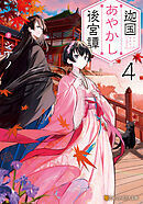 迦国あやかし後宮譚４