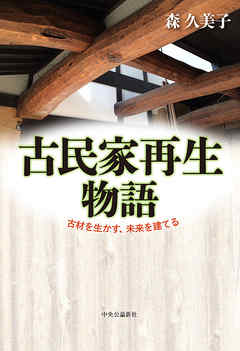 古民家再生物語　古材を生かす、未来を建てる