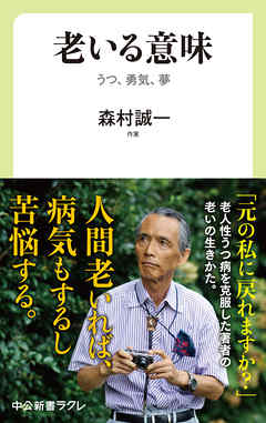 老いる意味　うつ、勇気、夢