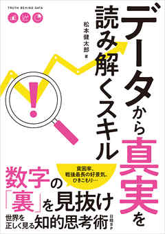 データから真実を読み解くスキル