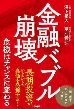 金融バブル崩壊　危機はチャンスに変わる