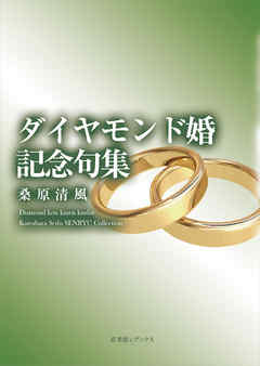 ダイヤモンド婚記念句集