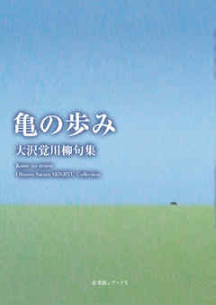 川柳句集　亀の歩み