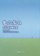 川柳句集　亀の歩み