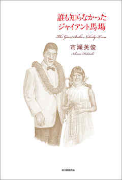 誰も知らなかったジャイアント馬場