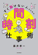 すぐ動けない人のための時間割仕事術