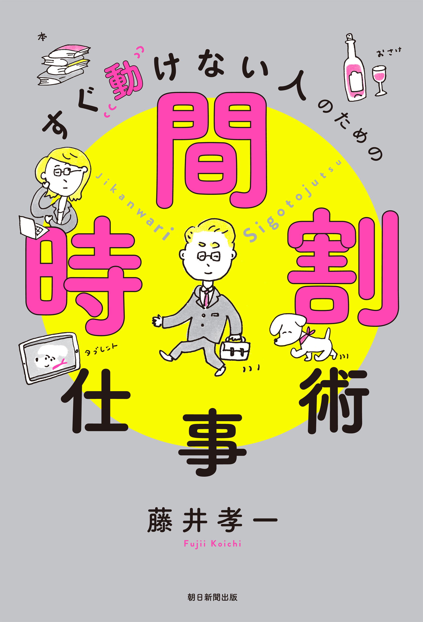 すぐ動けない人のための時間割仕事術 - 藤井孝一 - ビジネス・実用書・無料試し読みなら、電子書籍・コミックストア ブックライブ