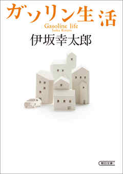 ガソリン生活