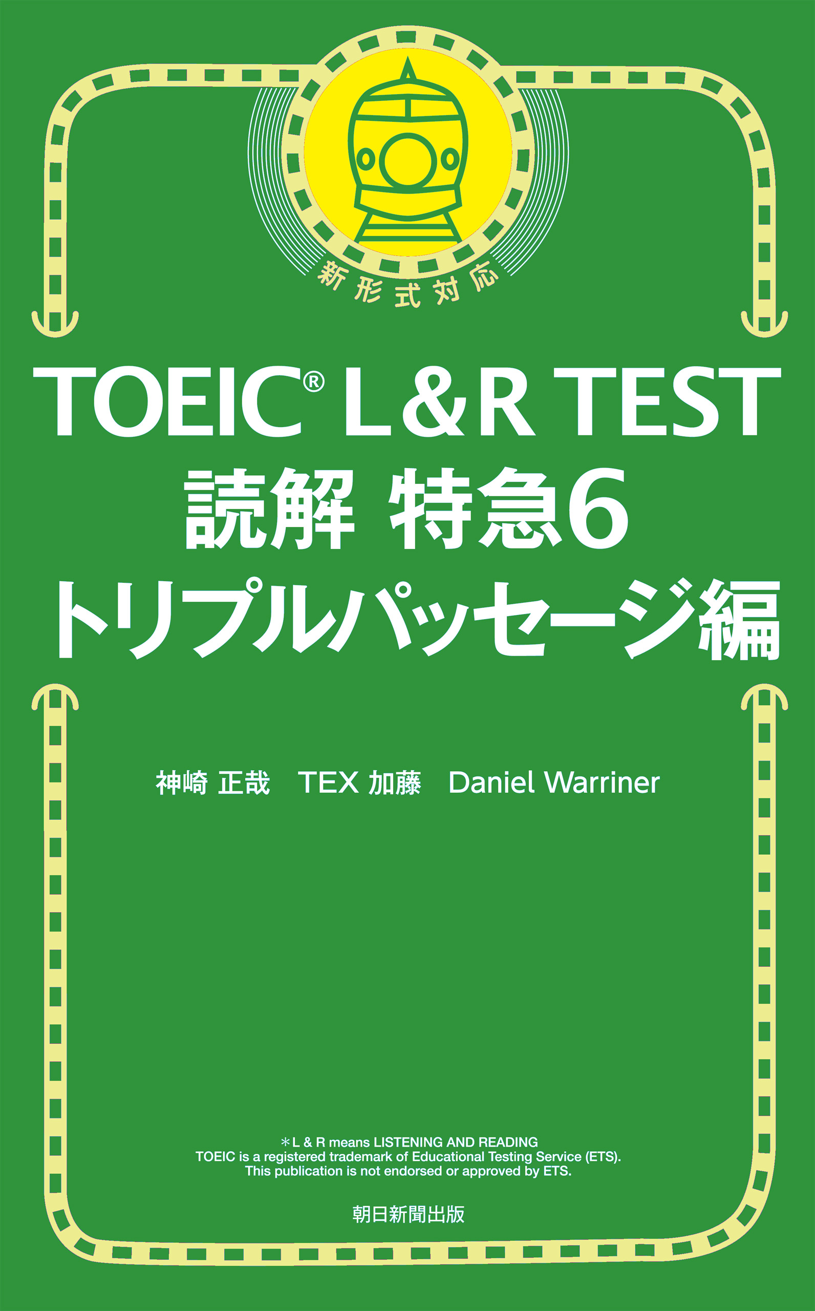 Toeic L R Test読解特急6 トリプルパッセージ編 神崎正哉 Tex加藤 漫画 無料試し読みなら 電子書籍ストア ブックライブ